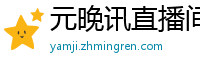 元晚讯直播间